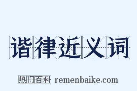 谐律近义词是什么意思的图片
